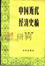 中国近代经济史稿 1840-1927 1982 PDF电子版封面 4071·63 王方中著