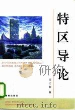 特区导论 1997 PDF电子版封面 7806173226 周文彰
