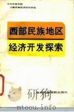 西部民族地区经济开发探索 1986 PDF电子版封面 4441·4 中央民族学院少数民族经济研究所编