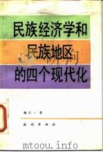 民族经济学和民族地区的四个现代化 1987 PDF电子版封面 7105000260 施正一著