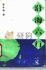 沿海六行 1987 PDF电子版封面 7214000415 费孝通著