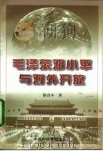 毛泽东邓小平与对外开放 1998 PDF电子版封面 7503518596 黎青平著