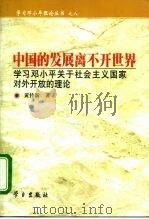 中国的发展离不开世界  学习邓小平关于社会主义国家对外开放的理论   1999  PDF电子版封面  7801161769  黄传新著 