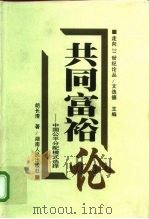 共同富裕论 中国公平分配模式选择 1998 PDF电子版封面 7543818388 胡长清著
