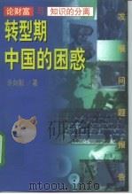 转型期中国的困惑 论财富与知识的分离 1998 PDF电子版封面 7508015495 许向阳著