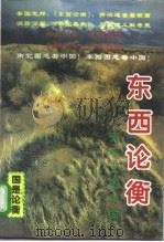 东西论衡 天平上的中国 1995 PDF电子版封面 7800886514 辛向阳,倪健中主编