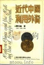 近代中国与利用外资 1991 PDF电子版封面 7805156700 曹均伟著
