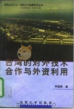 台湾的对外技术合作与外资利用 1994 PDF电子版封面 7810239767 李国鼎著;冯沪生,洪文逵主编
