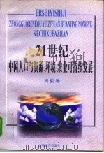 21世纪中国人口与资源、环境、农业可持续发展   1997  PDF电子版封面  7806361138  周毅著 