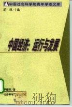 中国经济的运行与发展 1998 PDF电子版封面 7800505332 罗德明著