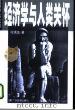 经济学与人类关怀 1998 PDF电子版封面 7540640820 何清涟著
