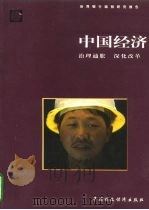 中国经济 治理通胀 深化改革 1996 PDF电子版封面 7500531427 (世界银行工作小组)著