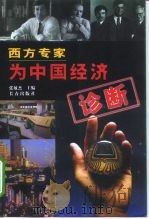 西方专家为中国经济诊断 1999 PDF电子版封面 7806049045 张敏杰主编