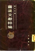 云渠文献粹编 1982 PDF电子版封面 11018·1036 唐兆民