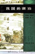 我国的湖泊 1984 PDF电子版封面 12017·27 王洪道等编著