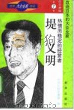 热情而稳定的经营者-堤义明 1996 PDF电子版封面 750113054X (日)针木康雄著;陈重民译
