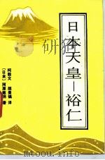 日本天皇 裕仁 1986 PDF电子版封面 11319·02 (日)河原敏明著;柯毅文,颜景镐译