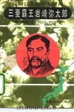 三菱霸王岩崎弥太郎 1992 PDF电子版封面 7501719187 (日)坂本藤良著;阿孜古丽,李世红译