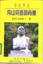 鲁迅挚友内山完造的肖像 上海内山书店的老板 1996 PDF电子版封面 7501132429 (日)吉田旷二著;(日)村尾沙耶佳,李恒伟译