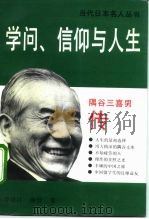 学问、信仰与人生  隅谷三喜男传   1992  PDF电子版封面  7500411227  李廷江，庚欣著 
