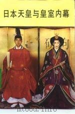 日本天皇与皇室内幕 1992.09 PDF电子版封面 7501408572 王俊彦著