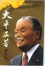 大平正芳（1991 PDF版）
