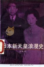 日本新天皇浪漫史 1989 PDF电子版封面 7505910663 王俊彦著