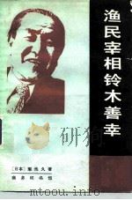 渔民宰相铃木善幸 1982 PDF电子版封面 3017·136 (日)菊池久著;周斌译