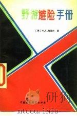野游避险手册 1988 PDF电子版封面 7800101576 (美)梅里尔.W.K著;王绍玉,王晓方译