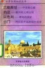 巴勒斯坦-中东的心脏   1995  PDF电子版封面  780027649X  春安 