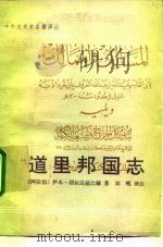 道里邦国志   1991  PDF电子版封面  7101004830  （阿拉伯）伊本·胡尔达兹比赫著；宋岘译注 