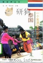 一个充满微笑的国家-泰国 1994 PDF电子版封面 7110039196 李湛军,邵林铭著