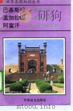 巴基斯坦-清真之国  孟加拉国-黄麻之国  阿富汗-战火纷飞的国家（1995 PDF版）