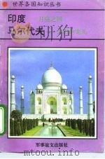 印度-月亮之国  马尔代夫-太阳的宠儿（1995 PDF版）