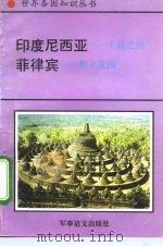印度尼西亚-千岛之国 菲律宾-海上花园 1995 PDF电子版封面 780027649X 语生