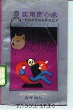 实用宽心术  一种排除忧郁的认知艺术（1992 PDF版）