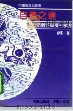 自养之道  中国古代个体差异养生学说（1993 PDF版）