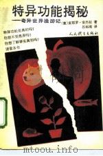 特异功能揭秘  奇异世界漫游记（1991 PDF版）