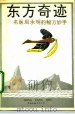 东方奇迹 名医周承明的秘方妙手 1991 PDF电子版封面 7505915258 尹一之著