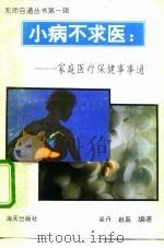 小病不求医 保健家家通 1993 PDF电子版封面 7805424861 吴欣欣,赵磊编著