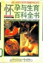 怀孕与生育百科全书 1991 PDF电子版封面 7805113785 (英)巴拉斯凯斯,戈登著;徐晋勋,程利南译编
