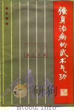 强身治病的武术气功（1986 PDF版）
