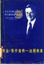乔治·布什自传  又名，注视未来（1988 PDF版）