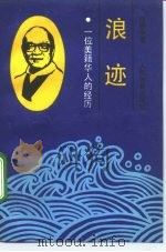 浪迹  一位美籍华人的经历（1992 PDF版）