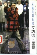 从演员到总统-罗纳德·里根（1986 PDF版）
