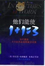他们能使1+1=3  当代美国十六位杰出发明家访问录（1992 PDF版）