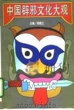中国辟邪文化大观  上（1995 PDF版）