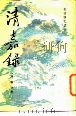 清嘉录（1986 PDF版）