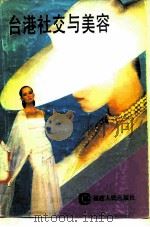 台港社交与美容（1985 PDF版）