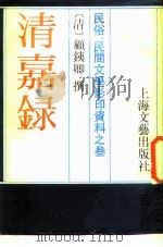 民俗、民间文学影印资料之三  清嘉录（ PDF版）